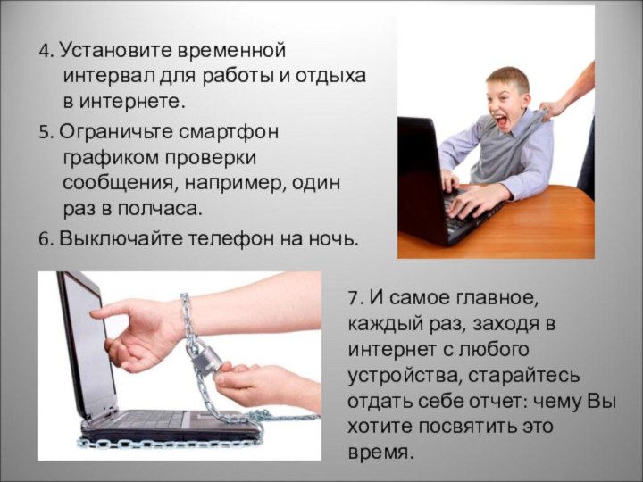 4. Установите временной интервал для работы и отдыха в интернете.5. Ограничьте смартфон