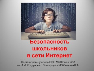 Презентация по ОБЖ на тему Безопасность школьников в сети Интернет