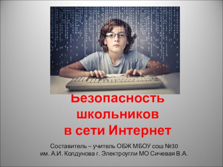 Безопасность школьников  в сети ИнтернетСоставитель – учитель ОБЖ МБОУ сош №30