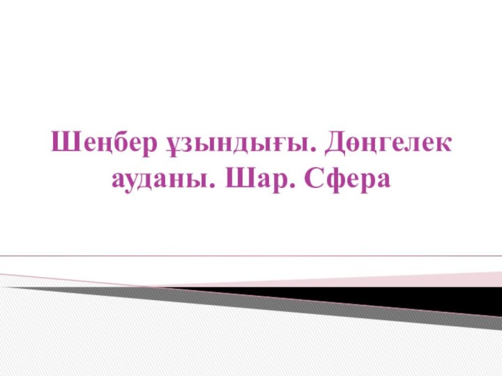 Шеңбер ұзындығы. Дөңгелек ауданы. Шар. Сфера