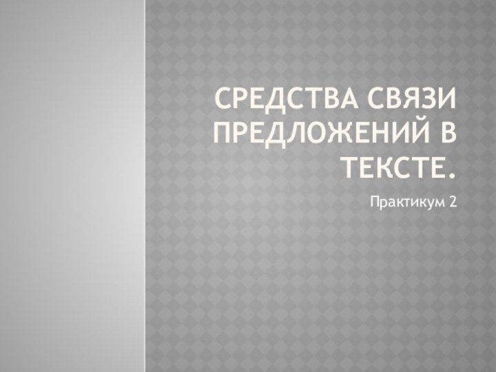 Средства связи предложений в тексте.Практикум 2