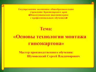 Презентация Основы технологии монтажа гипсокартона