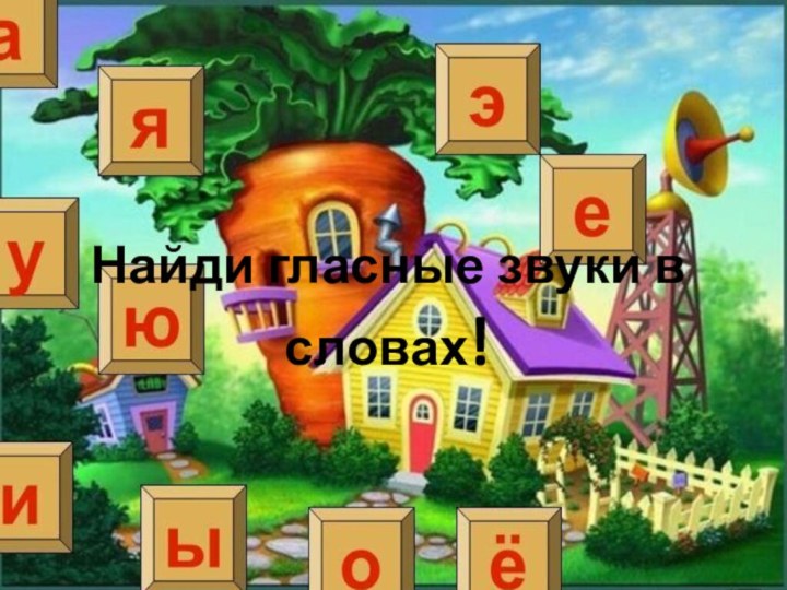 Найди гласные звуки в словах!