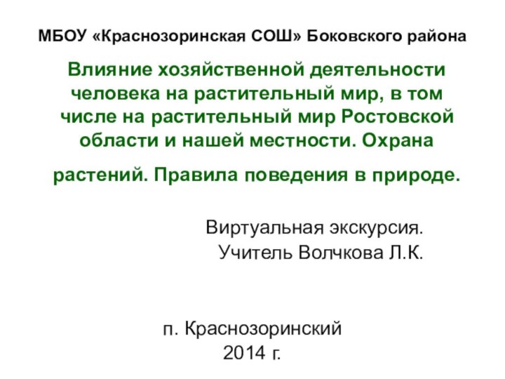 Влияние хозяйственной деятельности человека на растительный мир, в том числе на растительный