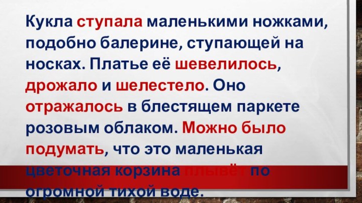 Кукла ступала маленькими ножками, подобно балерине, ступающей на носках. Платье её шевелилось,