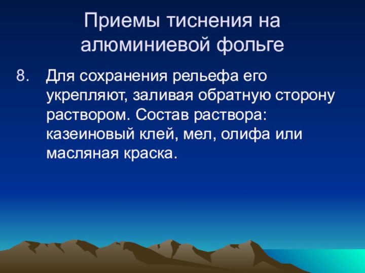 Приемы тиснения на алюминиевой фольгеДля сохранения рельефа его укрепляют, заливая обратную сторону