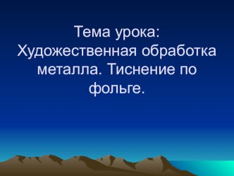 Презентация по технологии Тиснение по фольге