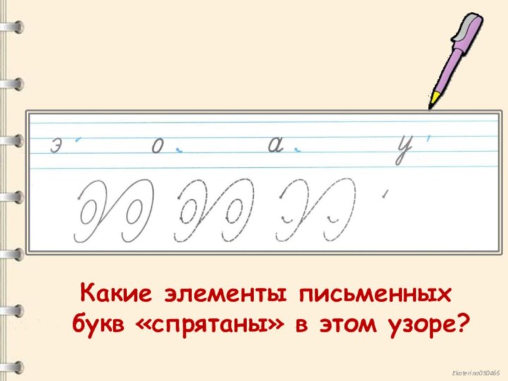 Какие элементы письменных букв «спрятаны» в этом узоре?