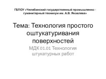 Презентация по Технологии штукатурных работ на тему Технология простого оштукатуривания