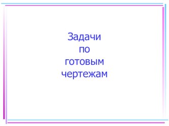 Презентация по математике, 7 класс, геометрические задачи по готовым чертежам