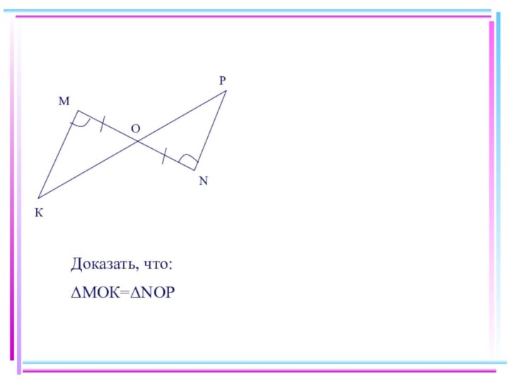 Доказать, что:ΔМОК=ΔNOP