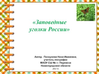 Презентация по географии на тему: Охраняемые уголки России (6-9 класс)