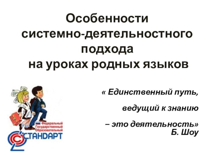 Особенности  системно-деятельностного подхода  на уроках родных языков   «