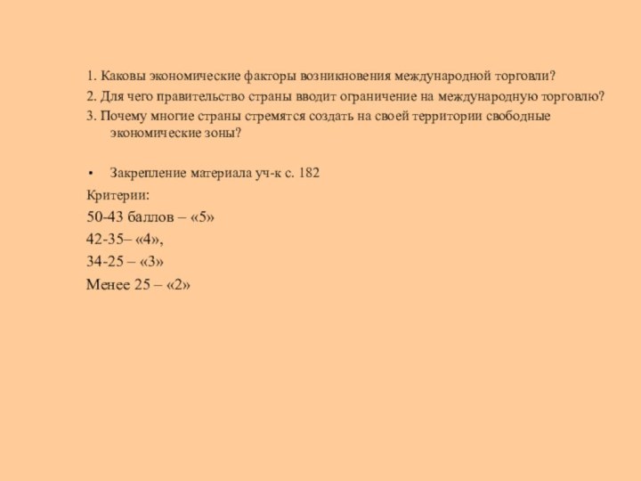 1. Каковы экономические факторы возникновения международной торговли?2. Для чего правительство страны вводит