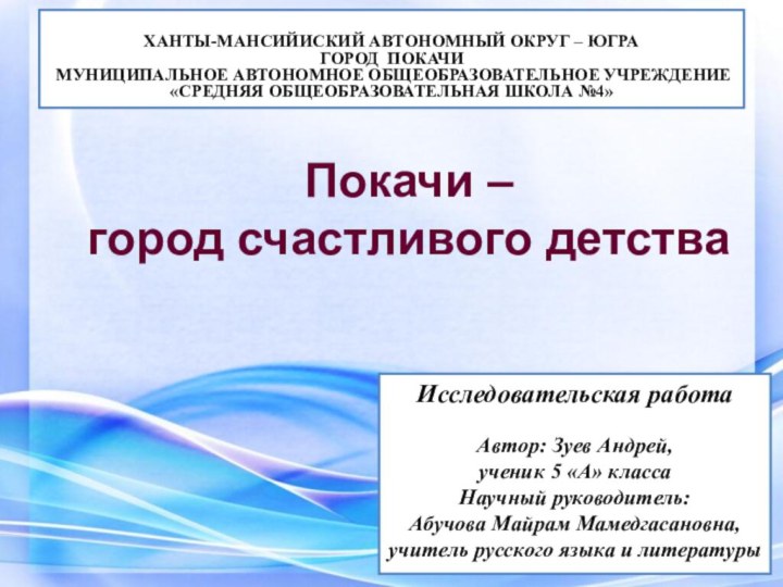 Покачи – город счастливого детства ХАНТЫ-МАНСИЙИСКИЙ АВТОНОМНЫЙ ОКРУГ – ЮГРА ГОРОД ПОКАЧИ