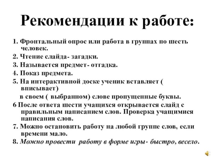 Рекомендации к работе:1. Фронтальный опрос или работа в группах по шесть человек.2.