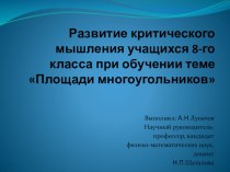 Презентация к диплому Развитие критического мышления на уроках математики в 8 классе