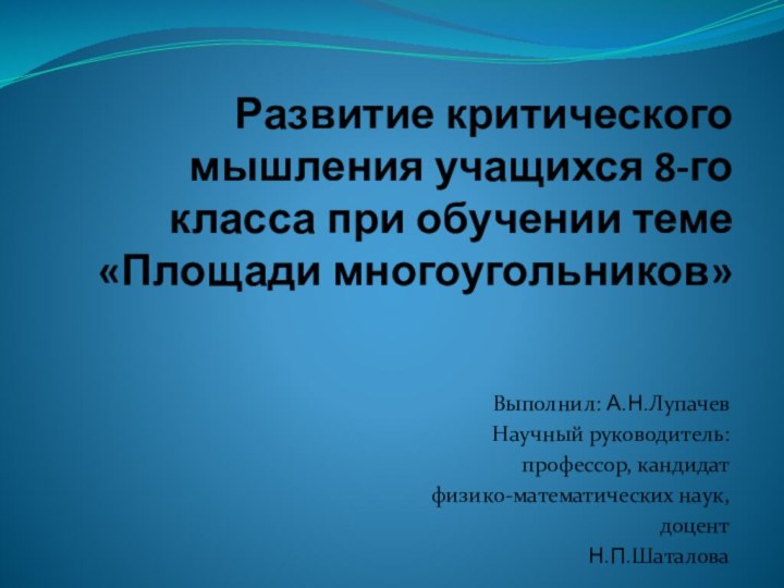 Развитие критического мышления учащихся 8-го класса при обучении теме «Площади многоугольников»