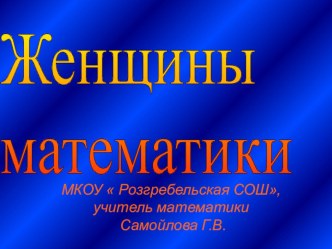 Презентация внеклассного мероприятия по математике Женщины- математики