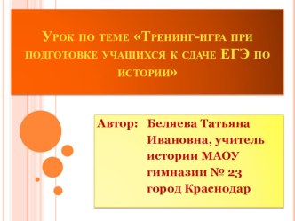 Презентация по истории для урока по теме Тренинг-игра при подготовке учащихся к сдаче ЕГЭ по истории