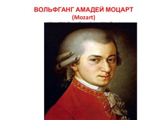Презентация на урок музыки Та-ба да Моцарта-Тухманова