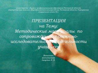 Презентация на Тему: Методические материалы по сопровождению проектно-исследовательской деятельности учащихся