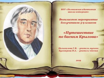 Презентация внеклассного мероприятия Путешествие по басням Крылова (6-8 классы)