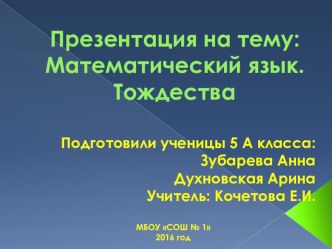 Презентация по элективному курсу по математике: Математическое моделирование на тему: Математический язык. Тождества (5 класс)