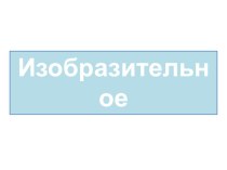 Презентация по изобразительному искусству