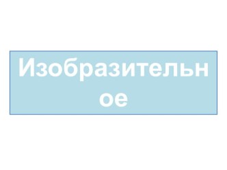 Презентация по изобразительному искусству