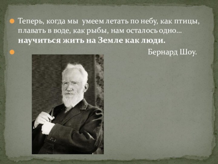 Теперь, когда мы умеем летать по небу, как птицы, плавать в воде,