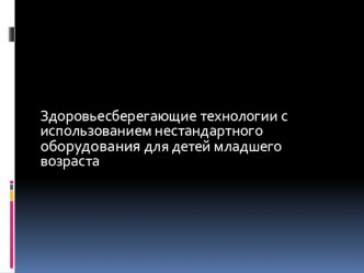 Презентация Здоровьесберегающие технологии с использованием нестандартного оборудования