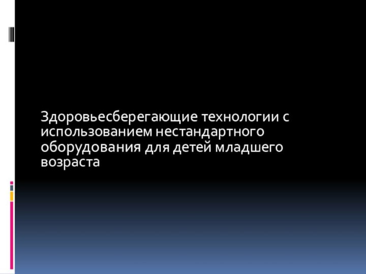 Здоровьесберегающие технологии с использованием нестандартного оборудования для детей младшего возраста