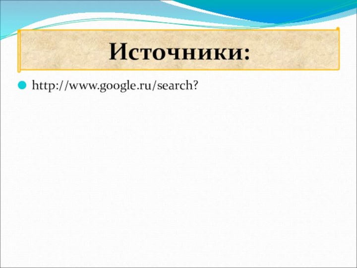 http://www.google.ru/search?Источники: