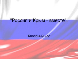 Презентация Крым и Россия - вместе