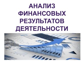 Открытый урок на тему  Анализ финансовых результатов деятельности организации