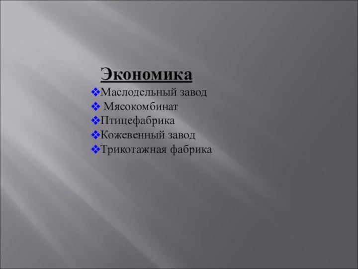 ЭкономикаМаслодельный завод Мясокомбинат ПтицефабрикаКожевенный завод Трикотажная фабрика