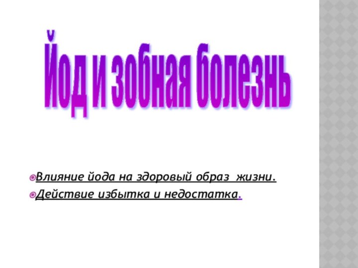 Влияние йода на здоровый образ жизни.Действие избытка и недостатка.Йод и зобная болезнь