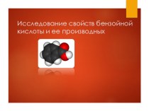 Исследование свойств бензойной кислоты и ее производных.Автор:Галстян Мери Мисаковна ГБОУ Школа№1619 учитель химии