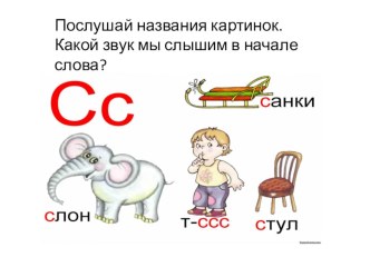 Дифференциация звуков С и З .