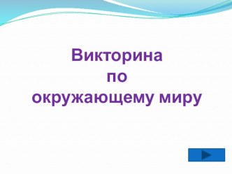 Презентация Викторина по окружающему миру