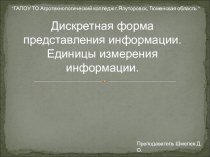 Урок, Презентация Информатика Тема 2.1. Представление информации. Количество и единицы измерения информации