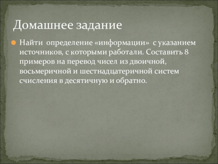 Найти определение «информации» с ука­занием источников, с которыми работали. Составить 8 примеров