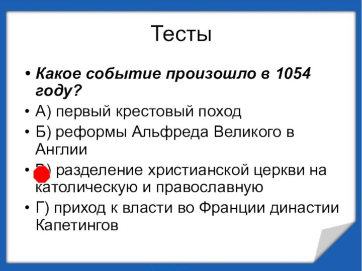 ТестыКакое событие произошло в 1054 году?А) первый крестовый походБ) реформы Альфреда Великого