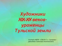 Презентация по истории России по теме: Культура - Художники Тульского края