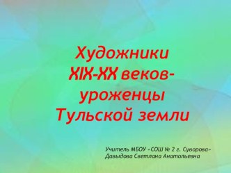 Презентация по истории России по теме: Культура - Художники Тульского края