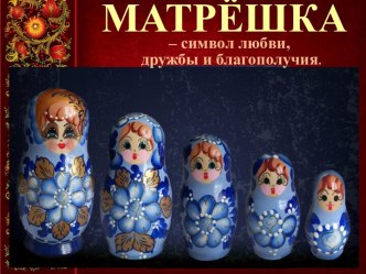 Презентация Матрешка-символ любви, дружбы и благополучия