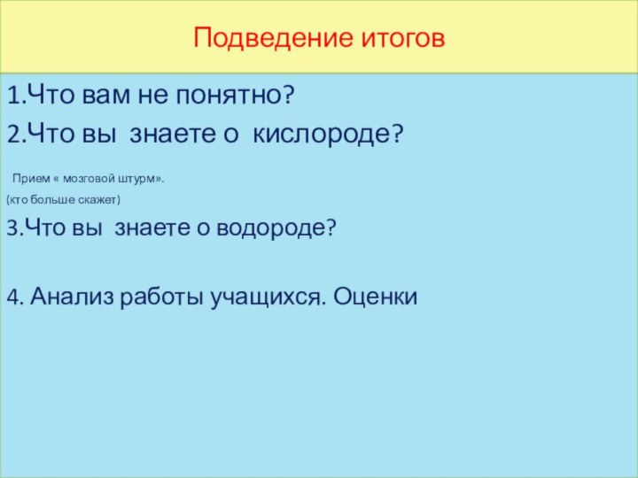 Подведение итогов1.Что вам не понятно?2.Что вы знаете о кислороде? Прием « мозговой