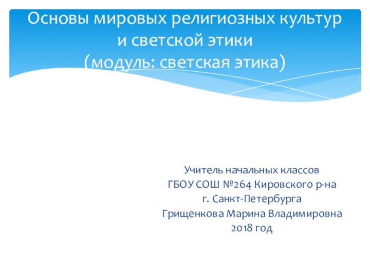 Учитель начальных классовГБОУ СОШ №264 Кировского р-на г. Санкт-ПетербургаГрищенкова Марина Владимировна2018 годОсновы