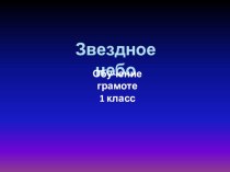 Презентация по русскому языку (Обучение грамоте. Чтение.) на тему Звездное небо